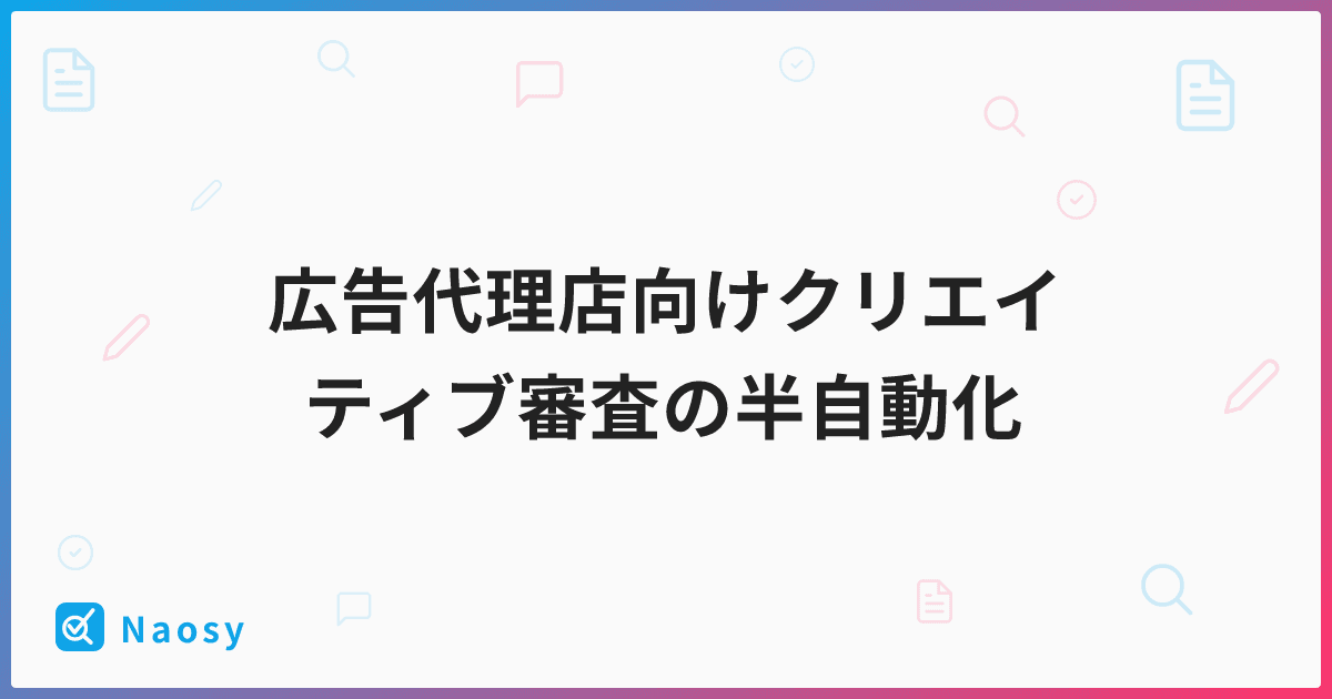 広告代理店向けクリエイティブ審査の半自動化