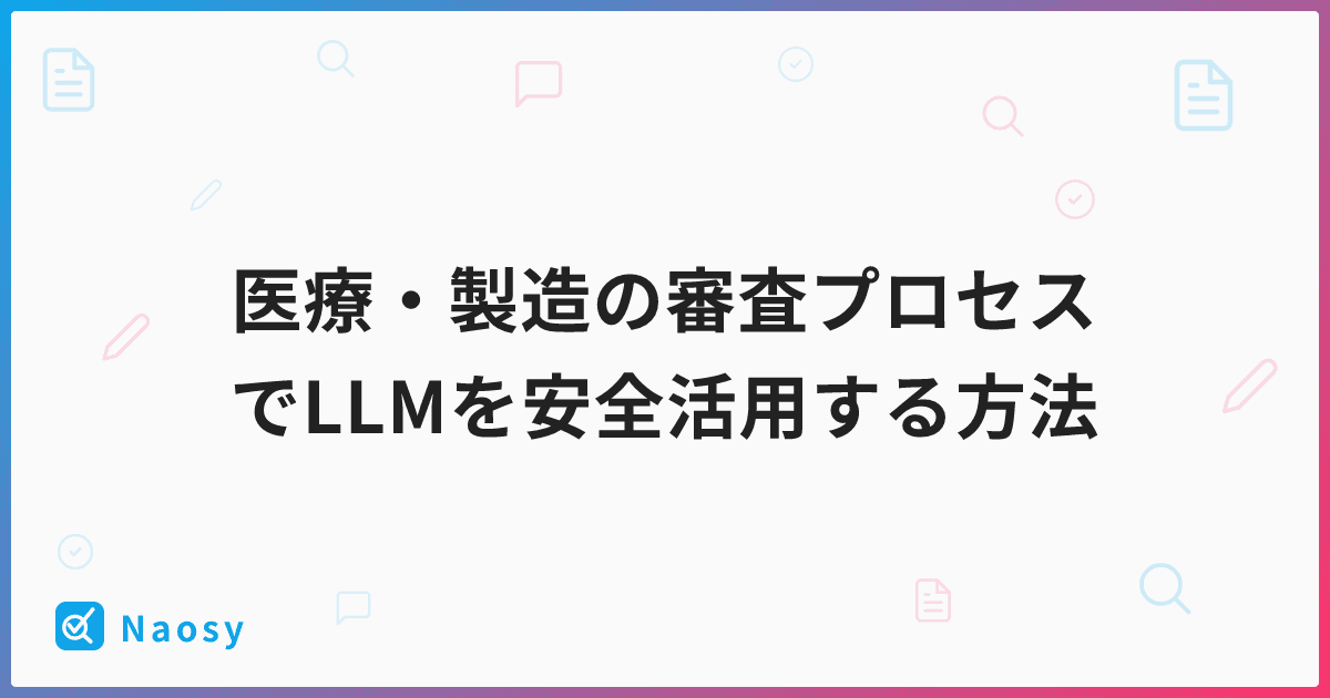 医療・製造の審査プロセスでLLMを安全活用する方法