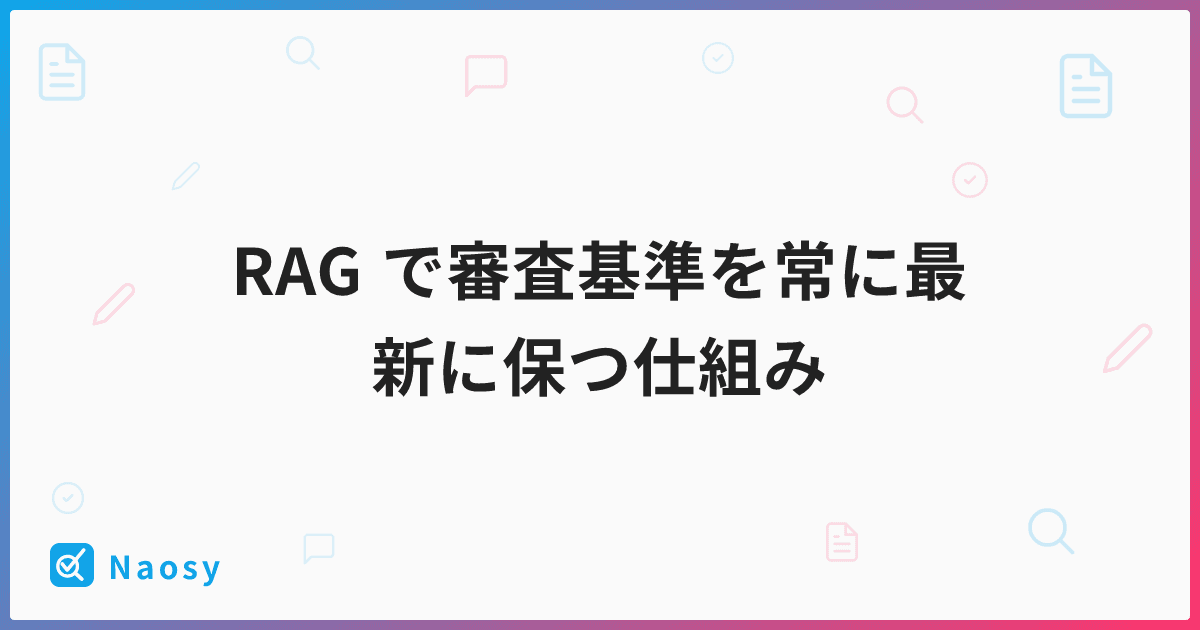 RAG で審査基準を常に最新に保つ仕組み