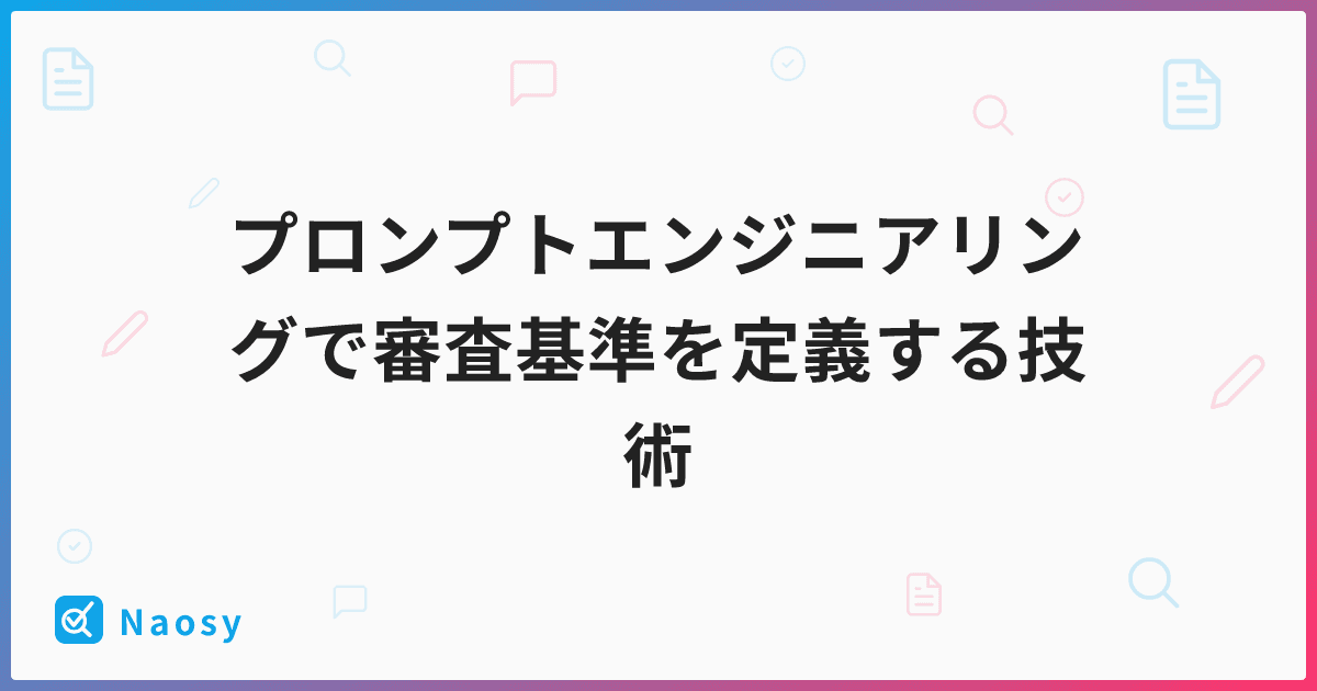 プロンプトエンジニアリングで審査基準を定義する技術