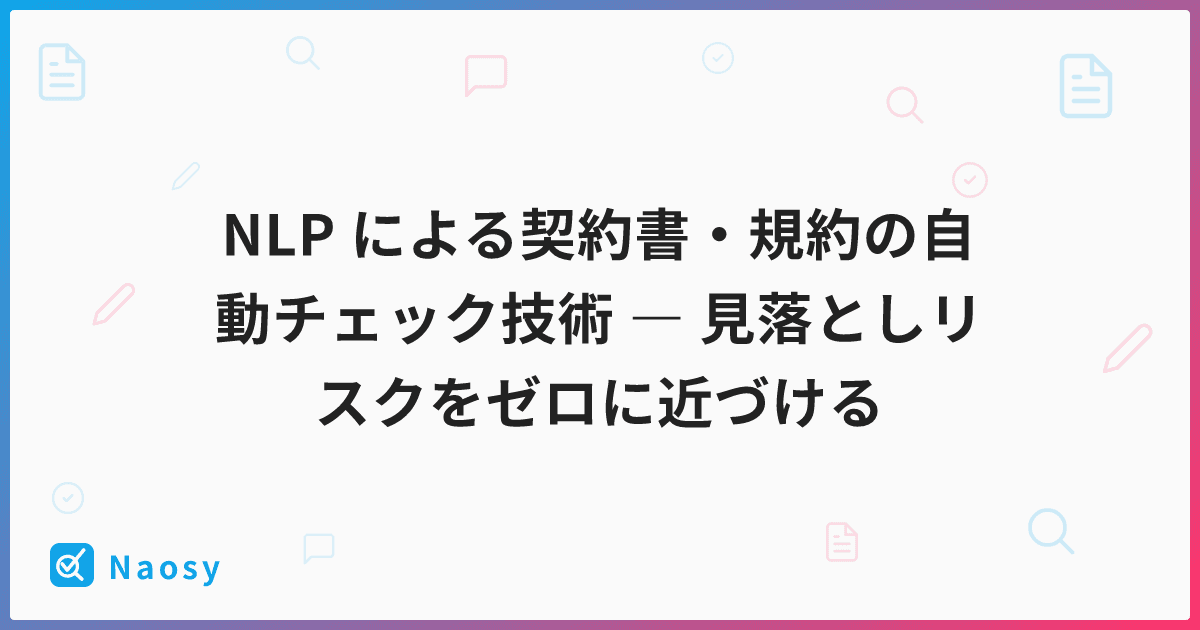 NLP による契約書・規約の自動チェック技術 ― 見落としリスクをゼロに近づける