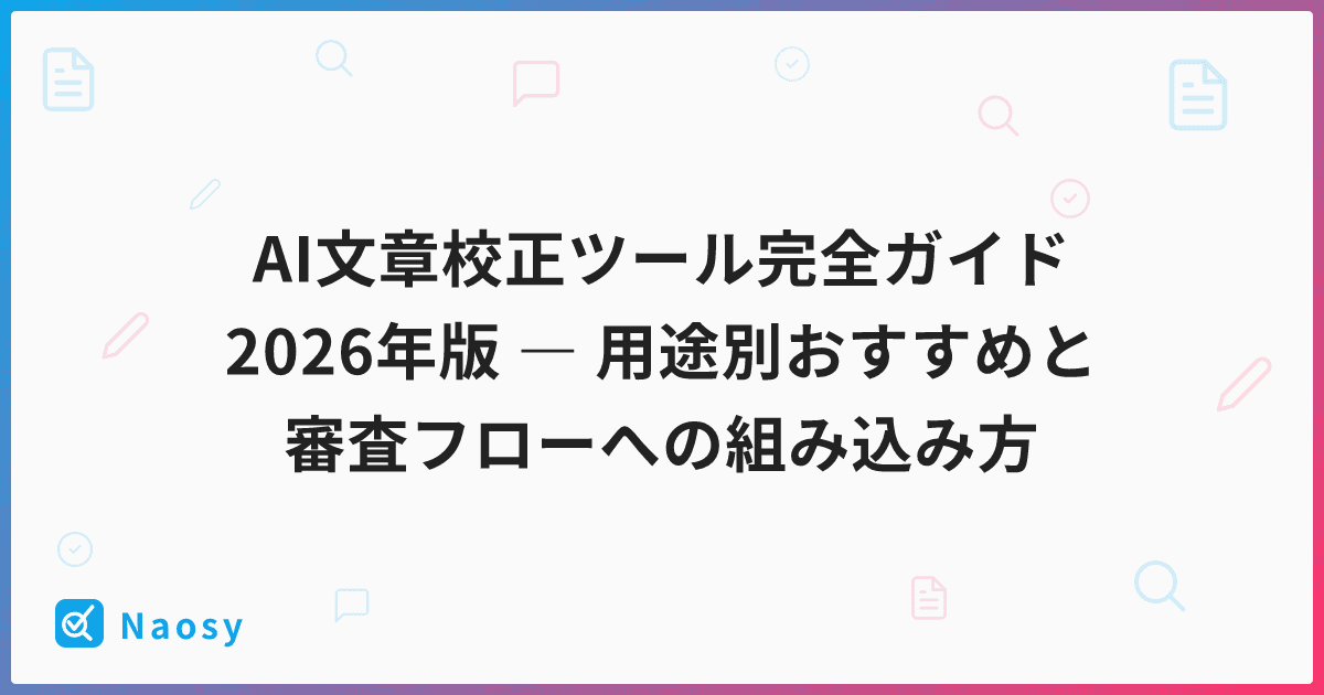 AI文章校正ツール完全ガイド 2026年版 ― 用途別おすすめと審査フローへの組み込み方