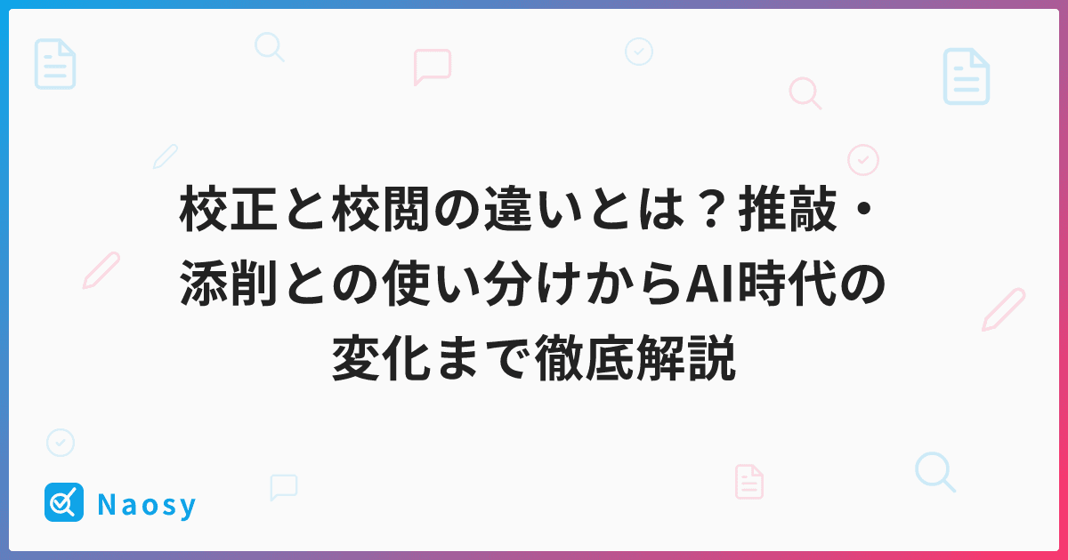 校正と校閲の違いとは?推敲・添削との使い分けからAI時代の変化まで徹底解説