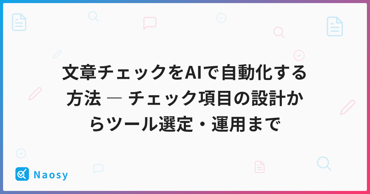 文章チェックをAIで自動化する方法 ― チェック項目の設計からツール選定・運用まで