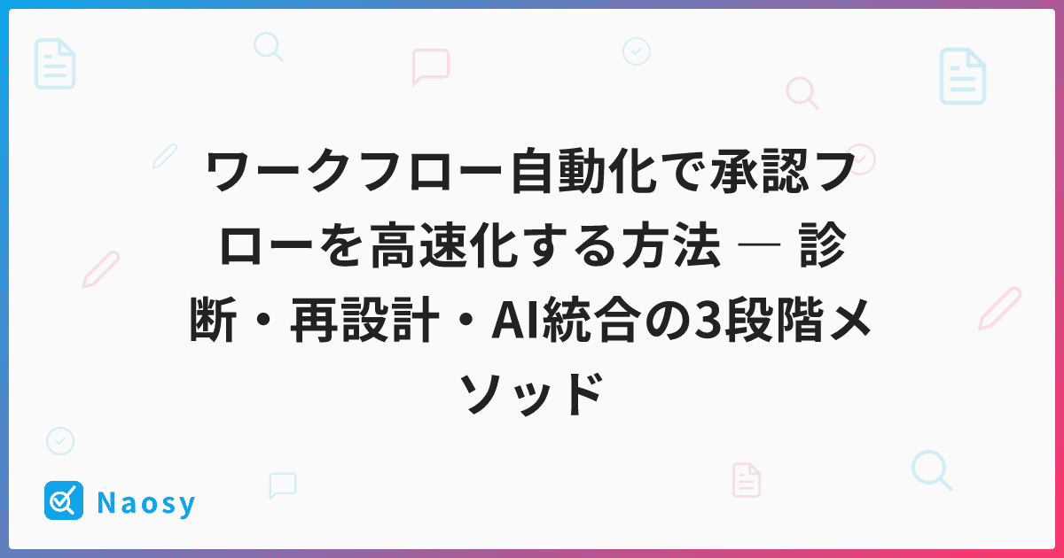 ワークフロー自動化で承認フローを高速化する方法 ― 診断・再設計・AI統合の3段階メソッド