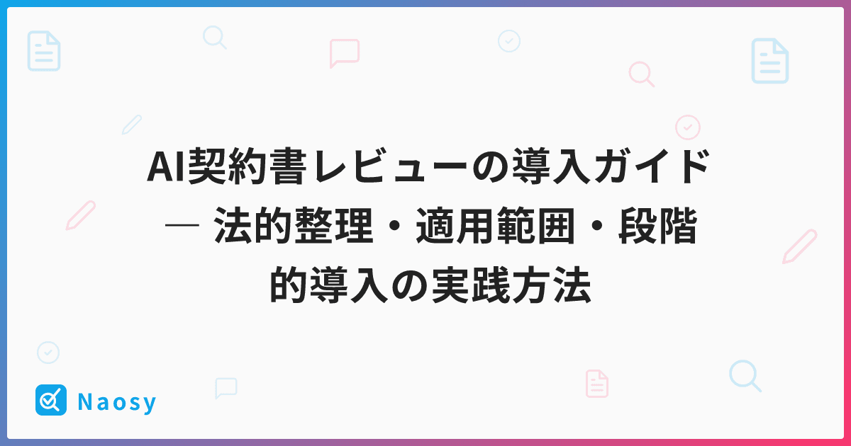 AI契約書レビューの導入ガイド ― 法的整理・適用範囲・段階的導入の実践方法