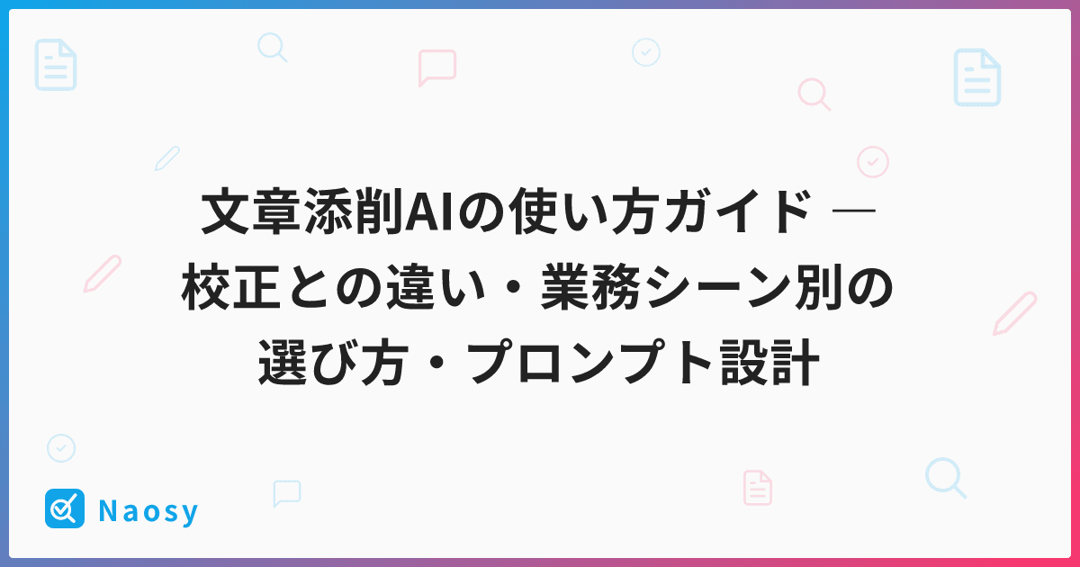 文章添削AIの使い方ガイド ― 校正との違い・業務シーン別の選び方・プロンプト設計