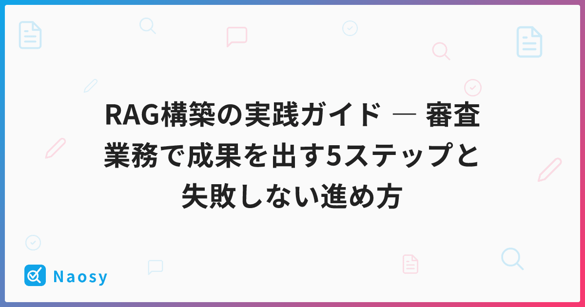 RAG構築の実践ガイド ― 審査業務で成果を出す5ステップと失敗しない進め方