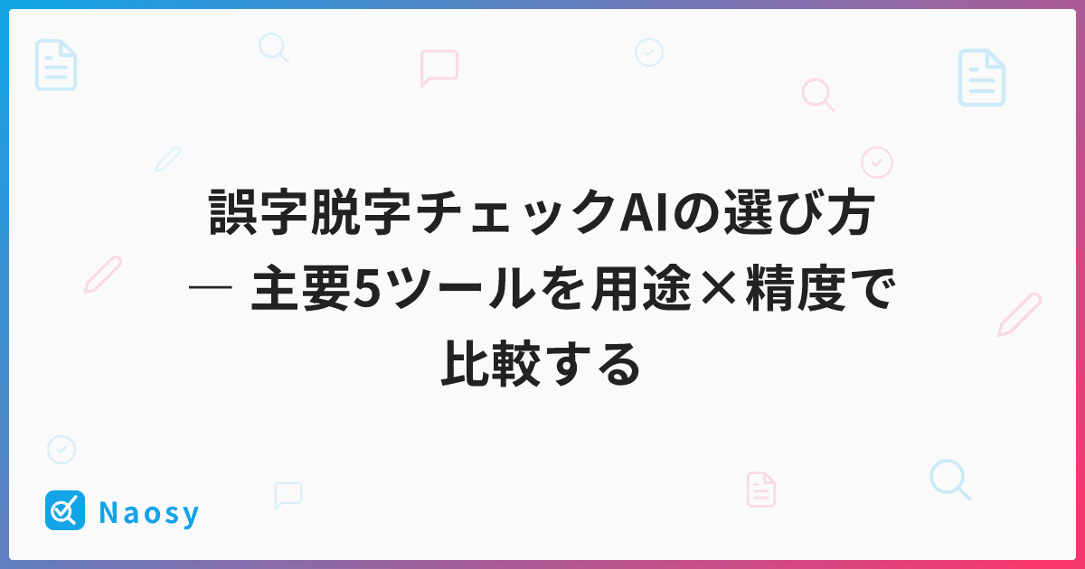 誤字脱字チェックAIの選び方 ― 主要5ツールを用途×精度で比較する