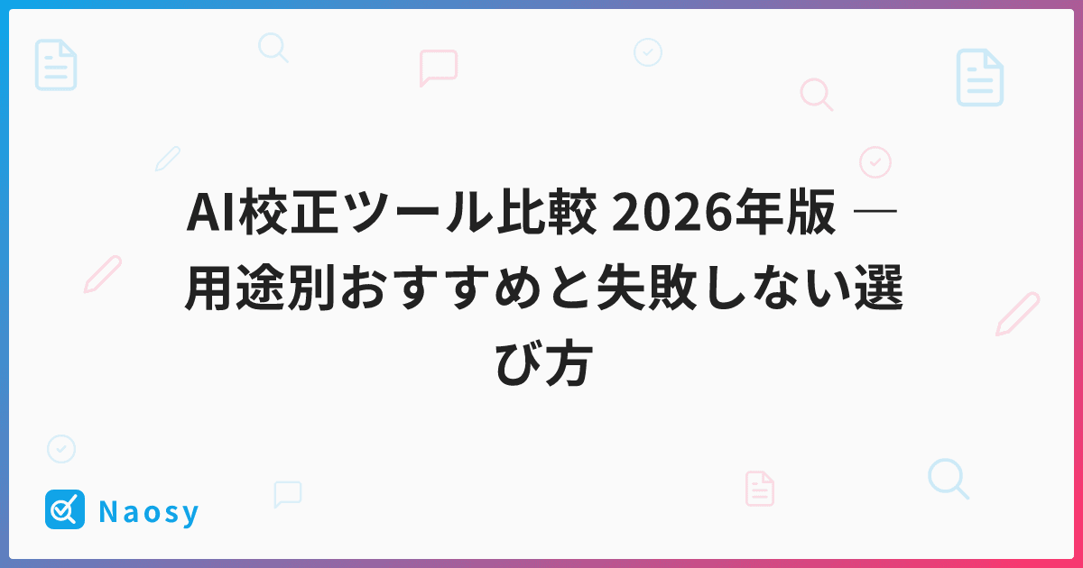 AI校正ツール比較 2026年版 ― 用途別おすすめと失敗しない選び方