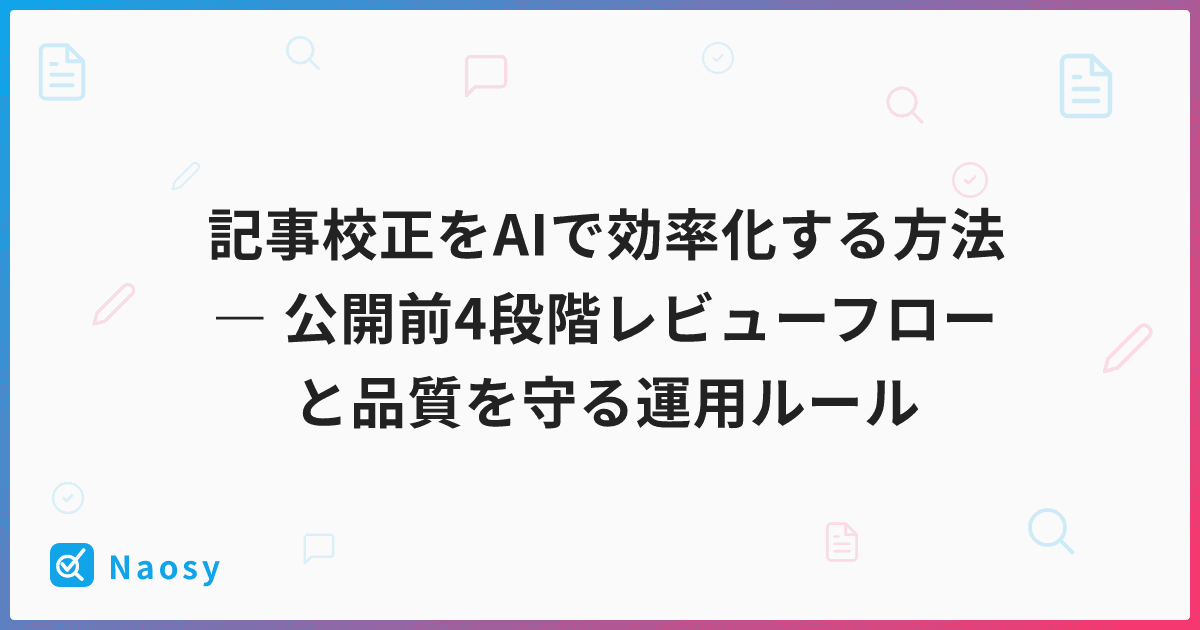 記事校正をAIで効率化する方法 ― 公開前4段階レビューフローと品質を守る運用ルール