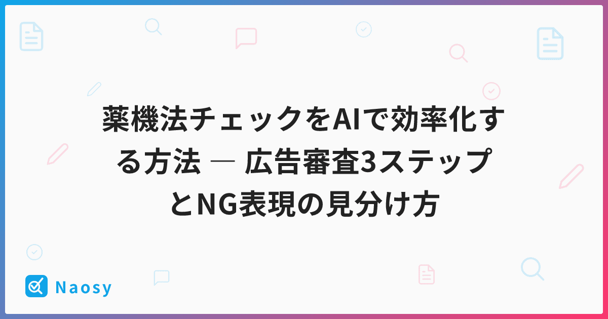 薬機法チェックをAIで効率化する方法 ― 広告審査3ステップとNG表現の見分け方