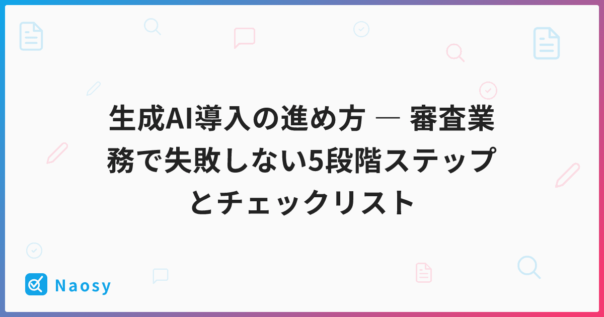 生成AI導入の進め方 ― 審査業務で失敗しない5段階ステップとチェックリスト