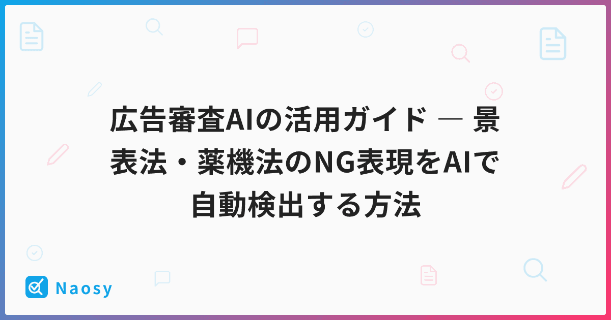 広告審査AIの活用ガイド ― 景表法・薬機法のNG表現をAIで自動検出する方法