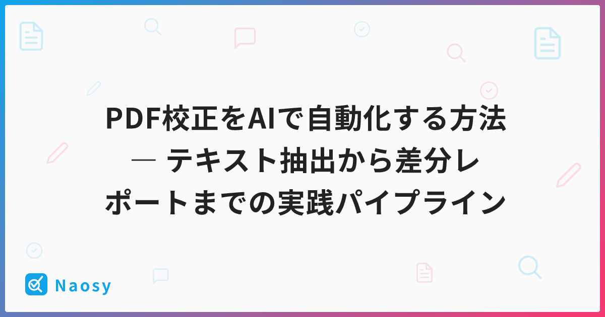 PDF校正をAIで自動化する方法 ― テキスト抽出から差分レポートまでの実践パイプライン
