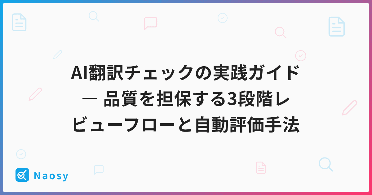 AI翻訳チェックの実践ガイド ― 品質を担保する3段階レビューフローと自動評価手法