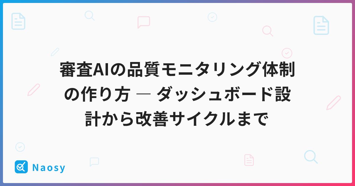 審査AIの品質モニタリング体制の作り方 ― ダッシュボード設計から改善サイクルまで