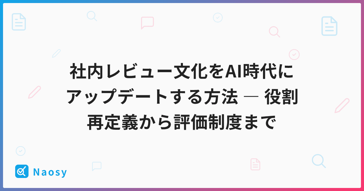 社内レビュー文化をAI時代にアップデートする方法 ― 役割再定義から評価制度まで