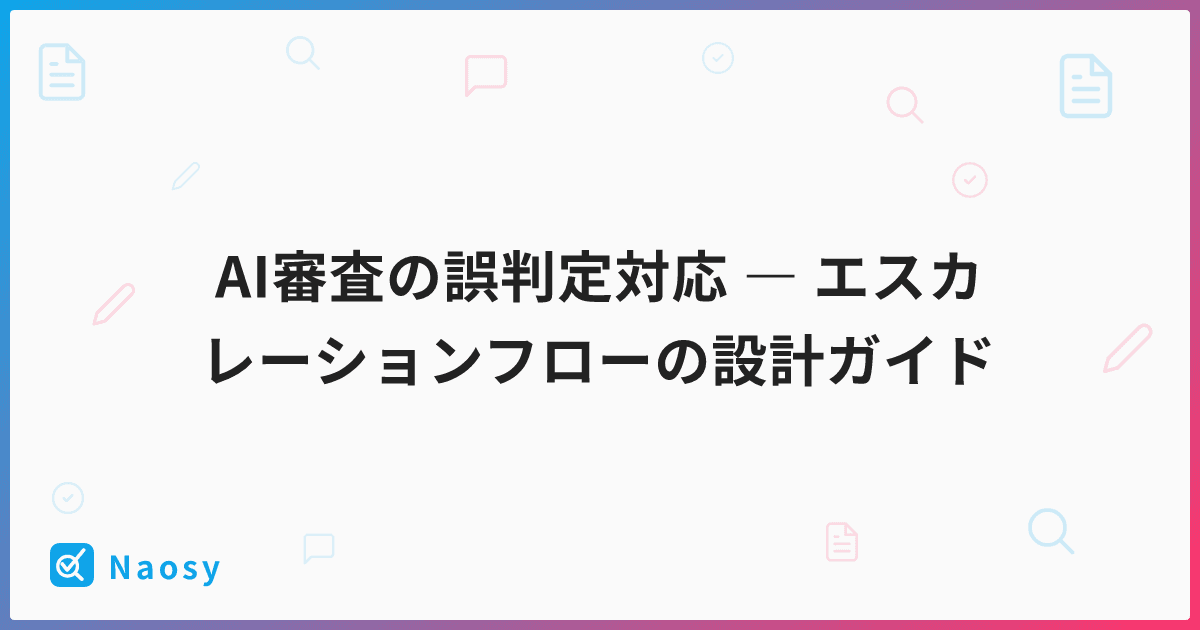 AI審査の誤判定対応 ― エスカレーションフローの設計ガイド