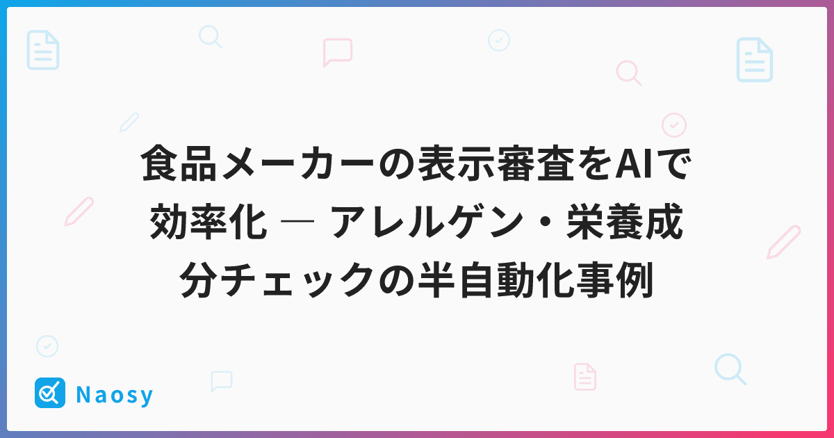 食品メーカーの表示審査をAIで効率化 ― アレルゲン・栄養成分チェックの半自動化事例